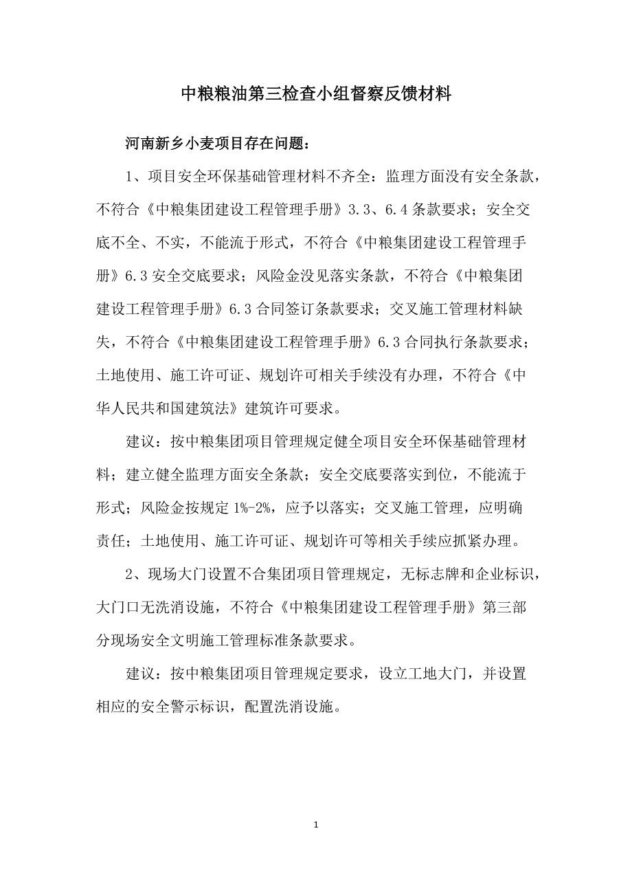 第三检查组反馈材料(河南新乡小麦项目).docx_第1页