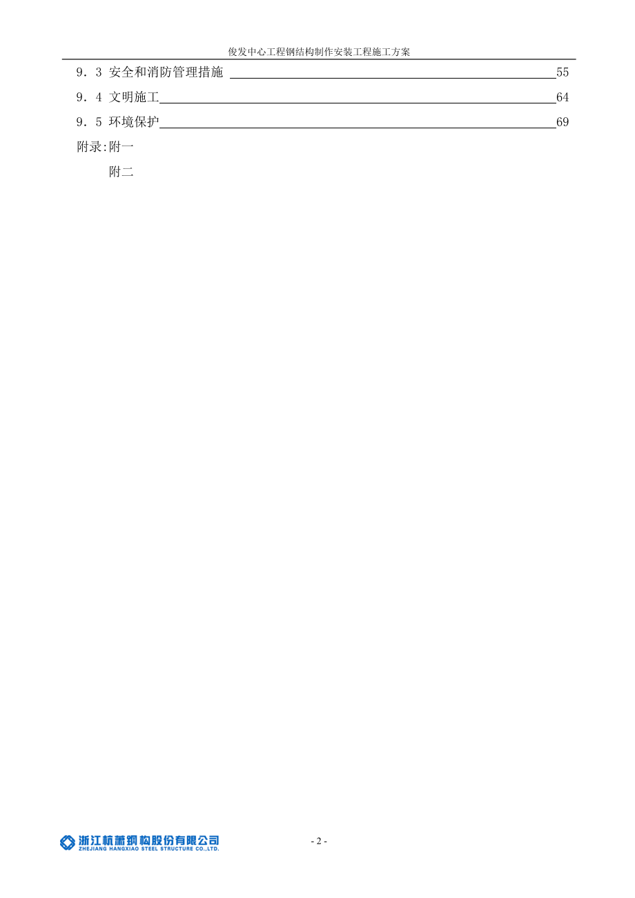 昆明俊发钢结构安装施工组织设计方案(最终版).docx_第2页