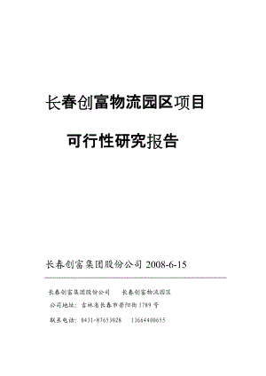 长春创富物流园区项目可行性报告(正式).docx