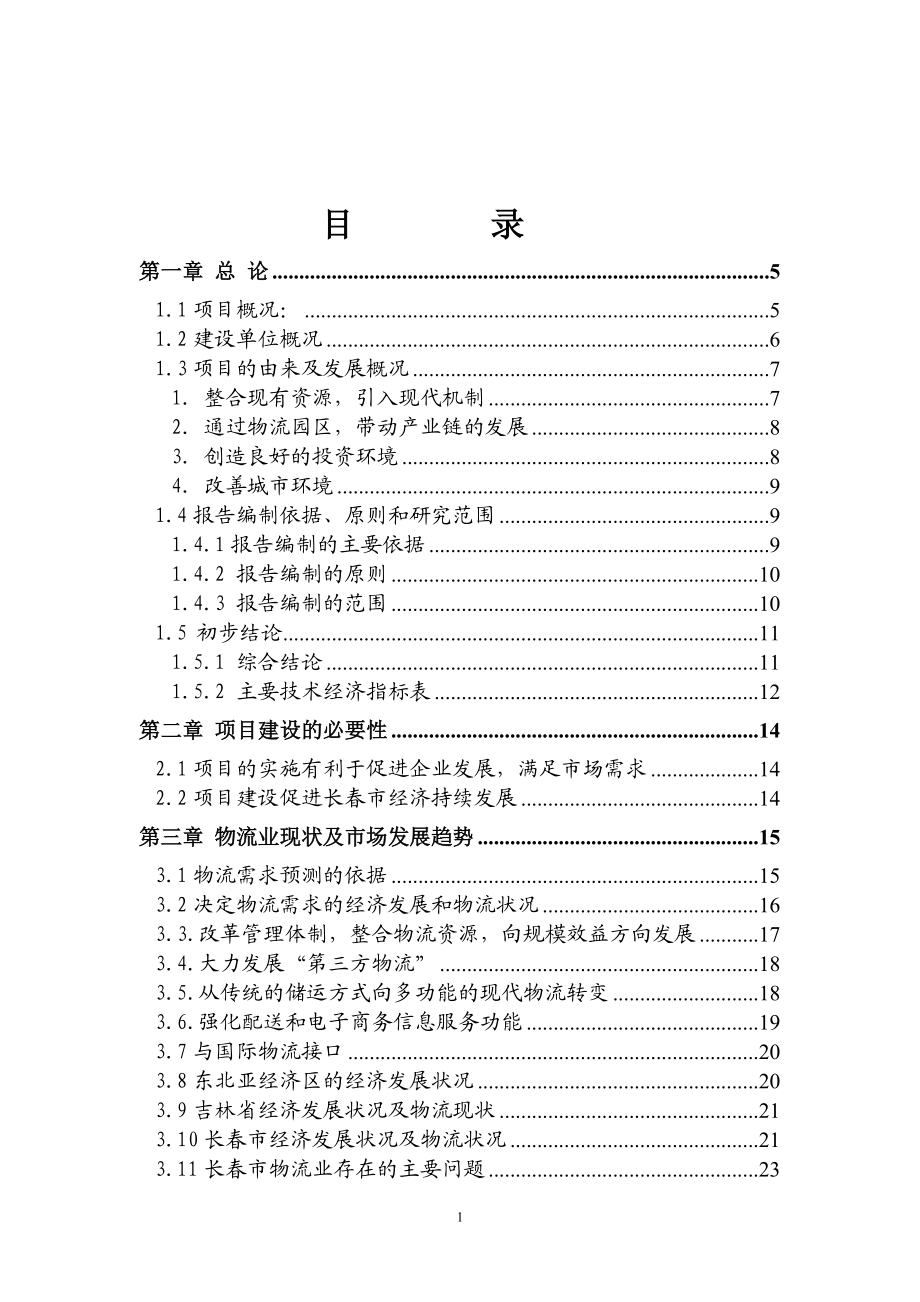 长春创富物流园区项目可行性报告(正式).docx_第2页