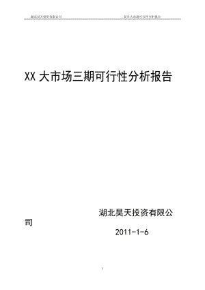 某建材城项目商业计划书.docx