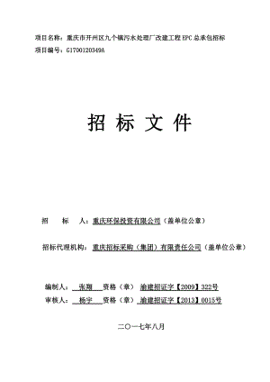 开州九个污水处理厂epc招标文件.docx