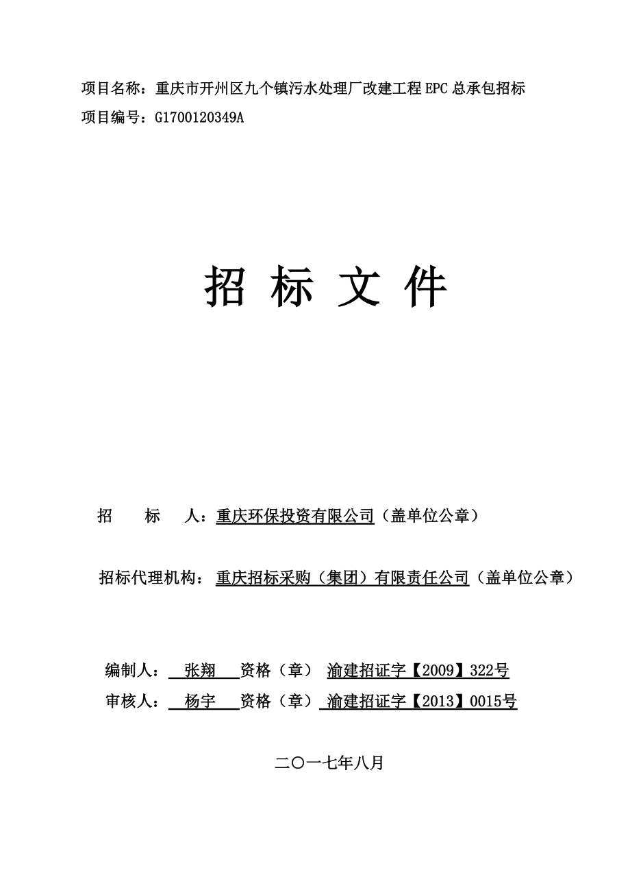 开州九个污水处理厂epc招标文件.docx_第1页