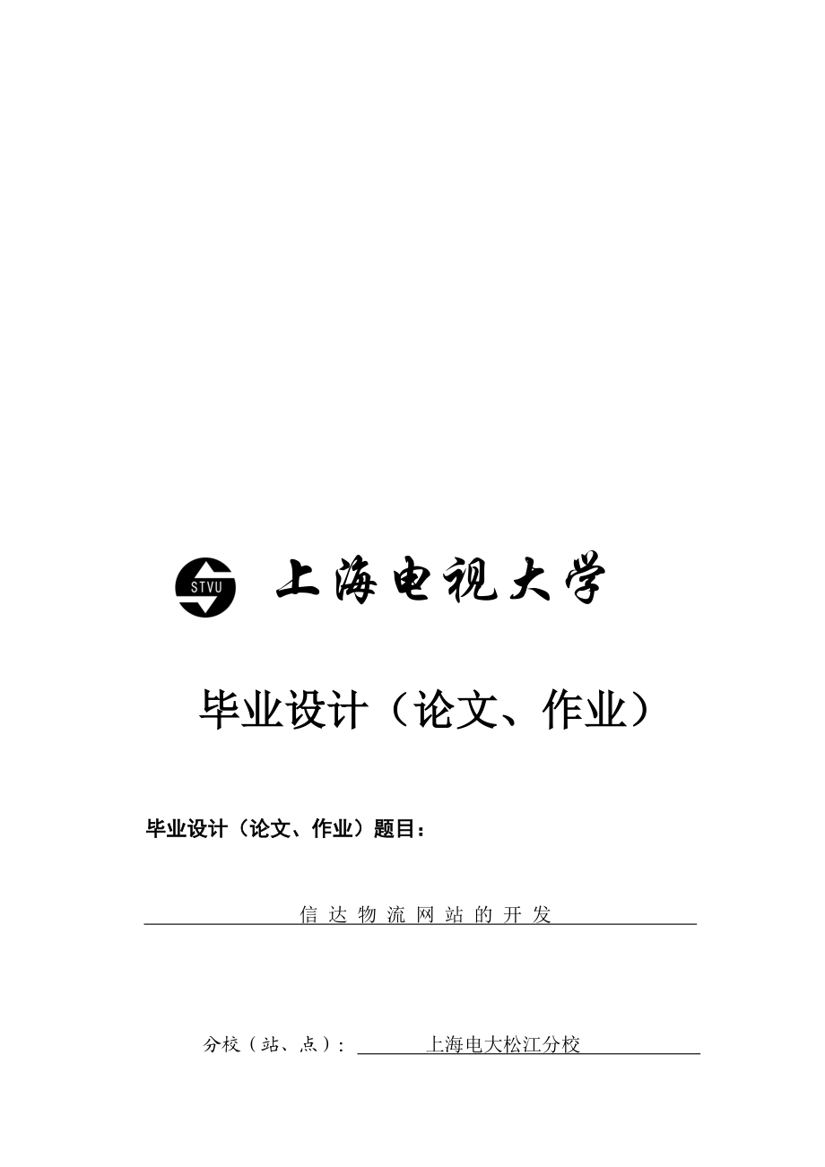 信达物流网站的开发 (doc 34页).docx_第1页