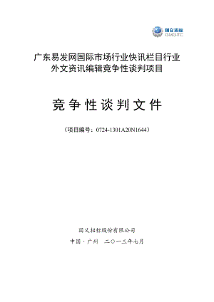 快讯栏目行业外文资讯编辑竞争性谈判文件.docx