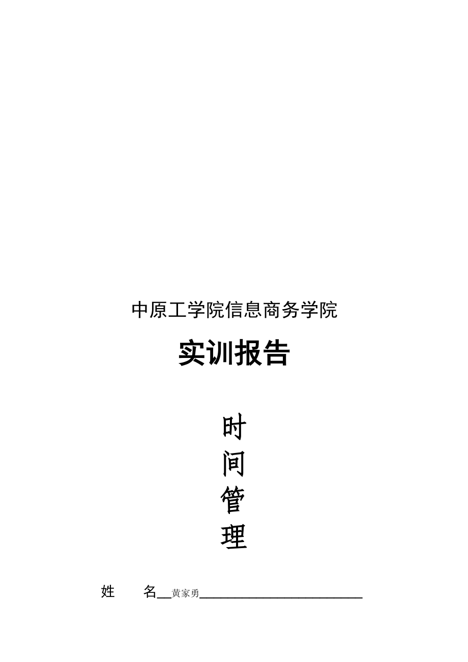 大学生时间管理实训报告范本.docx_第1页