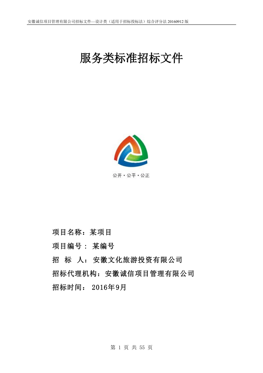 某公司服务类标准招标文件.docx_第1页