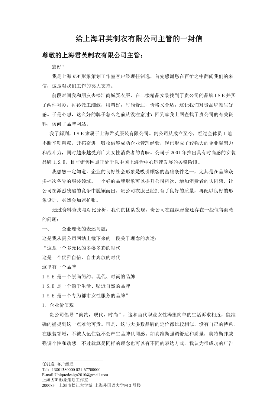 给上海君英制衣有限公司主管的一封信尊敬的上海君英制衣有限公.docx_第1页