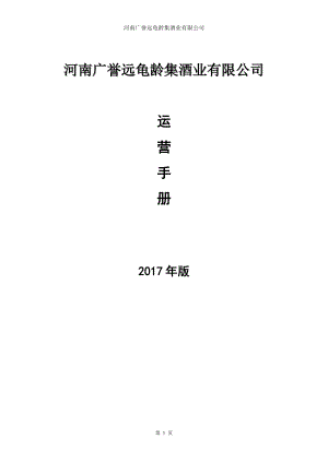 运营手册(广誉远)2017.docx