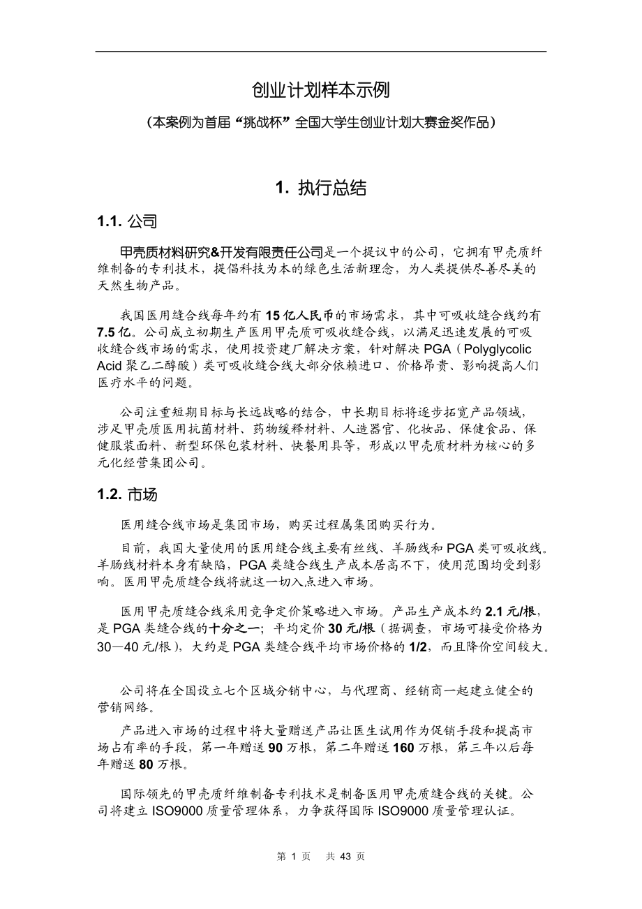 创业计划样本示例(DOC 52页).docx_第1页