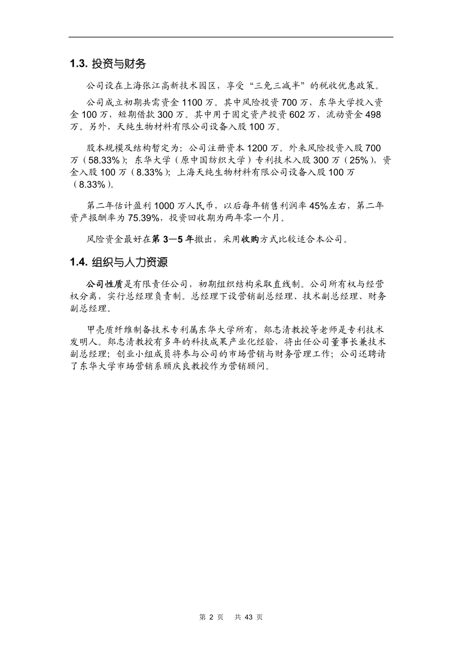 创业计划样本示例(DOC 52页).docx_第2页