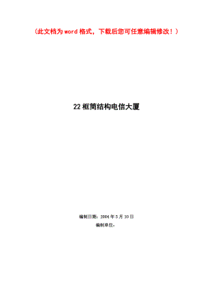 框筒结构电信大厦施工组织设计完整版.docx