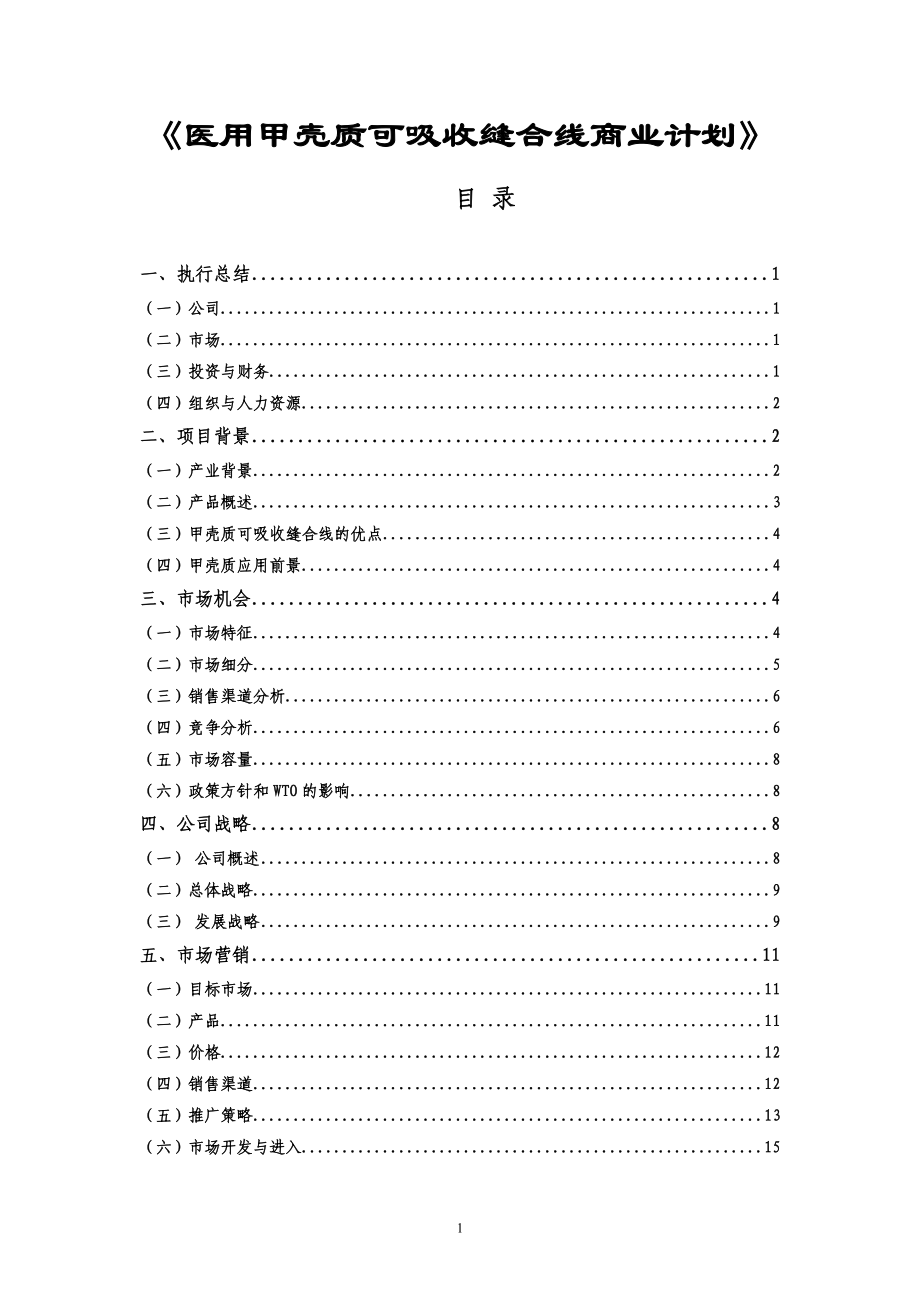 医用甲壳质可吸收缝合线商业计划.docx_第1页