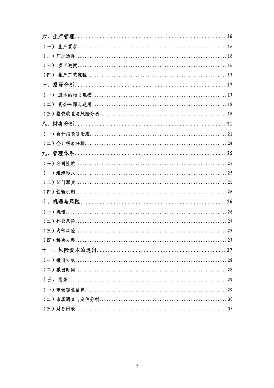 医用甲壳质可吸收缝合线商业计划.docx_第2页