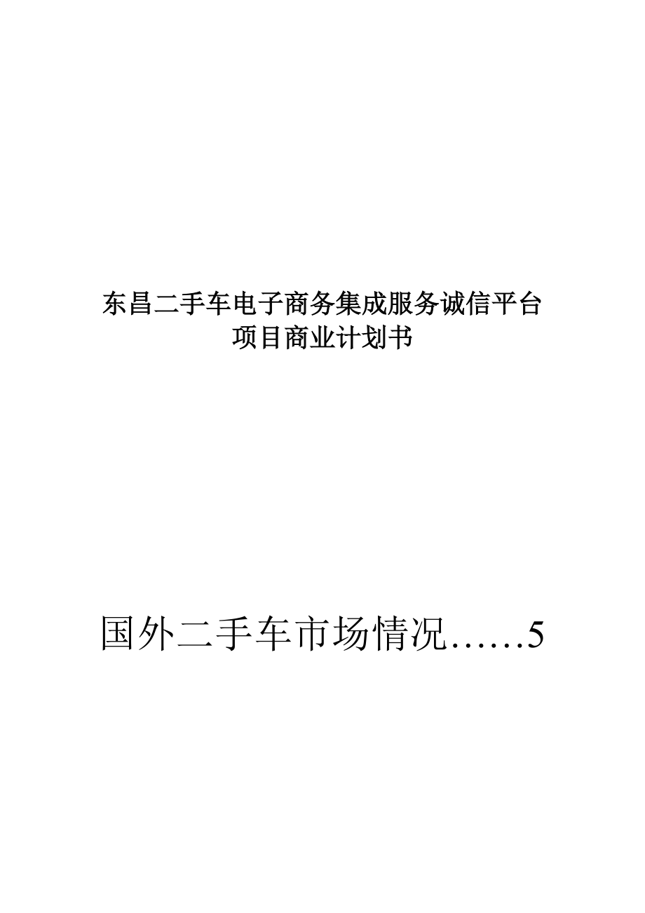 某电子商务集成服务诚信平台项目商业计划书.docx_第1页