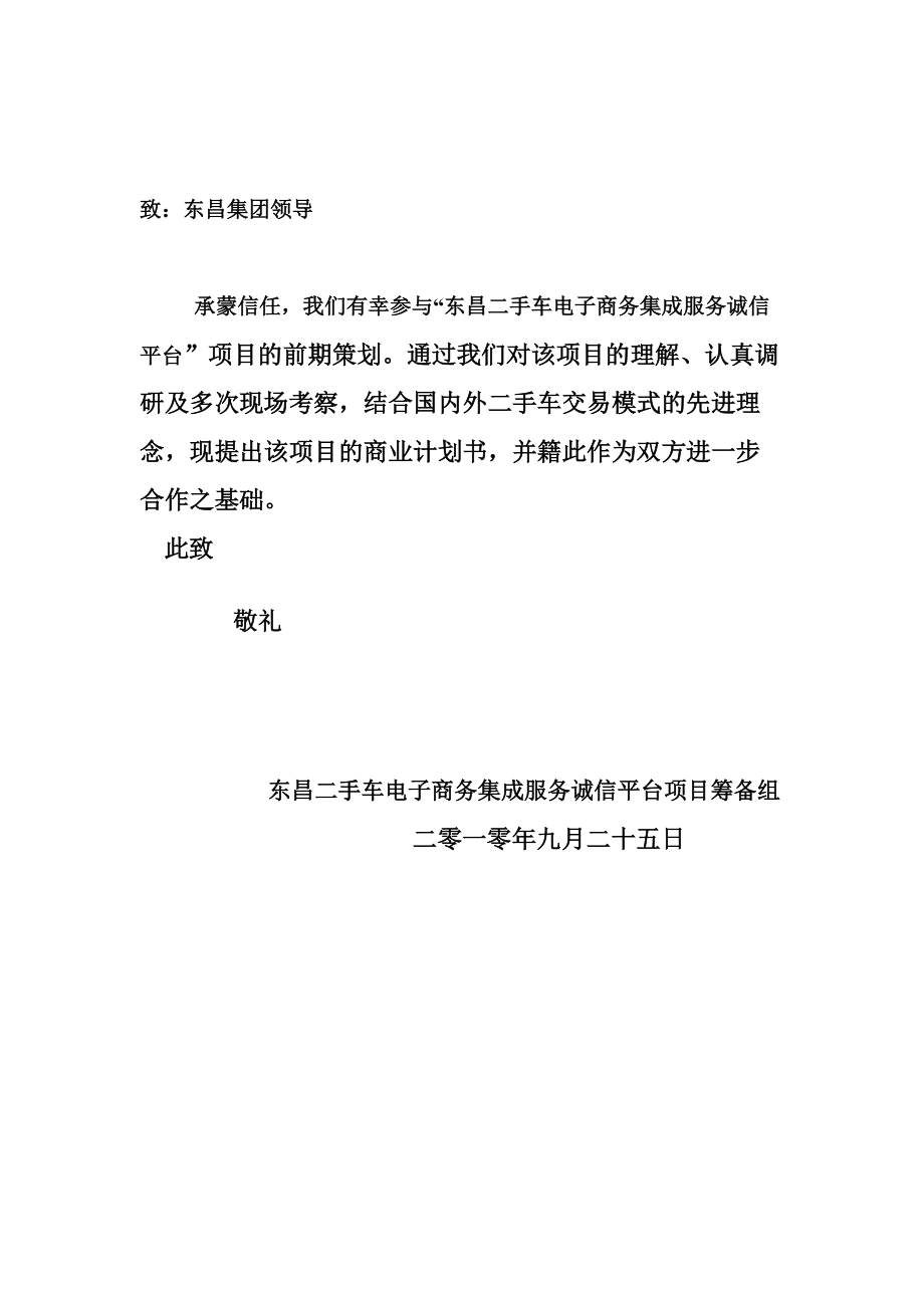 某电子商务集成服务诚信平台项目商业计划书.docx_第2页