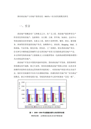 商业地产与房地产投资信托结合的发展模式研究.docx