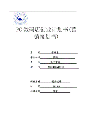 PC数码店创业计划书.docx