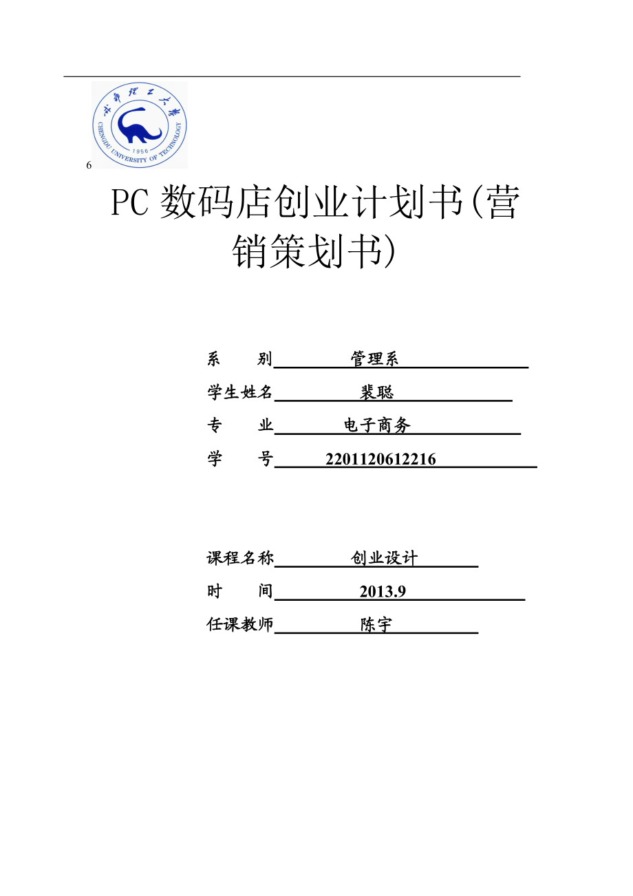 PC数码店创业计划书.docx_第1页