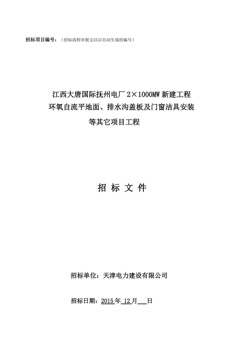 电厂工程环氧自流平地面排水沟盖板招标文件.docx_第1页