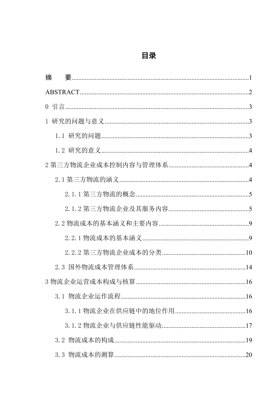 笔缘问清骗子1中小型第三方物流企业成本控制研究0415.docx_第1页