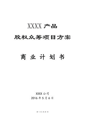 XXXX产品众筹方案、全案、商业计划书模板.docx