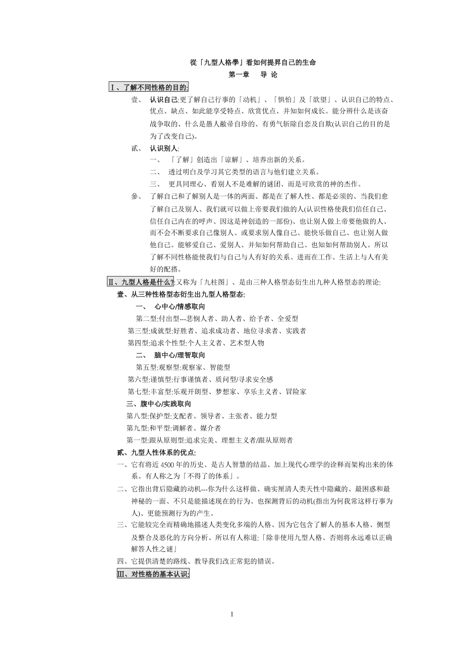 九型人格学文字材料(王).docx_第1页