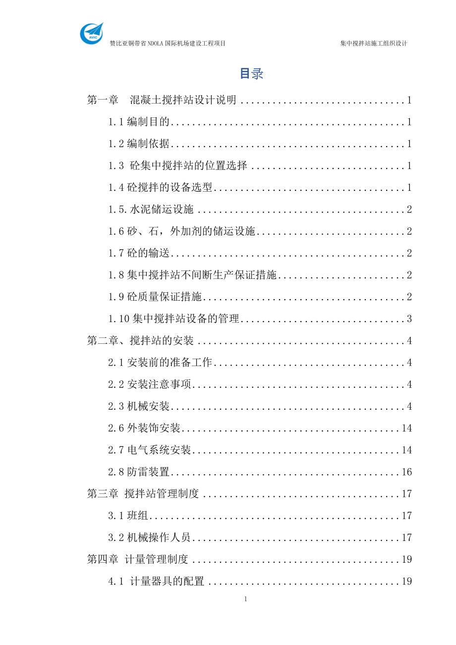 混凝土集中搅拌站施工组织设计方案（DOC47页）.docx_第1页