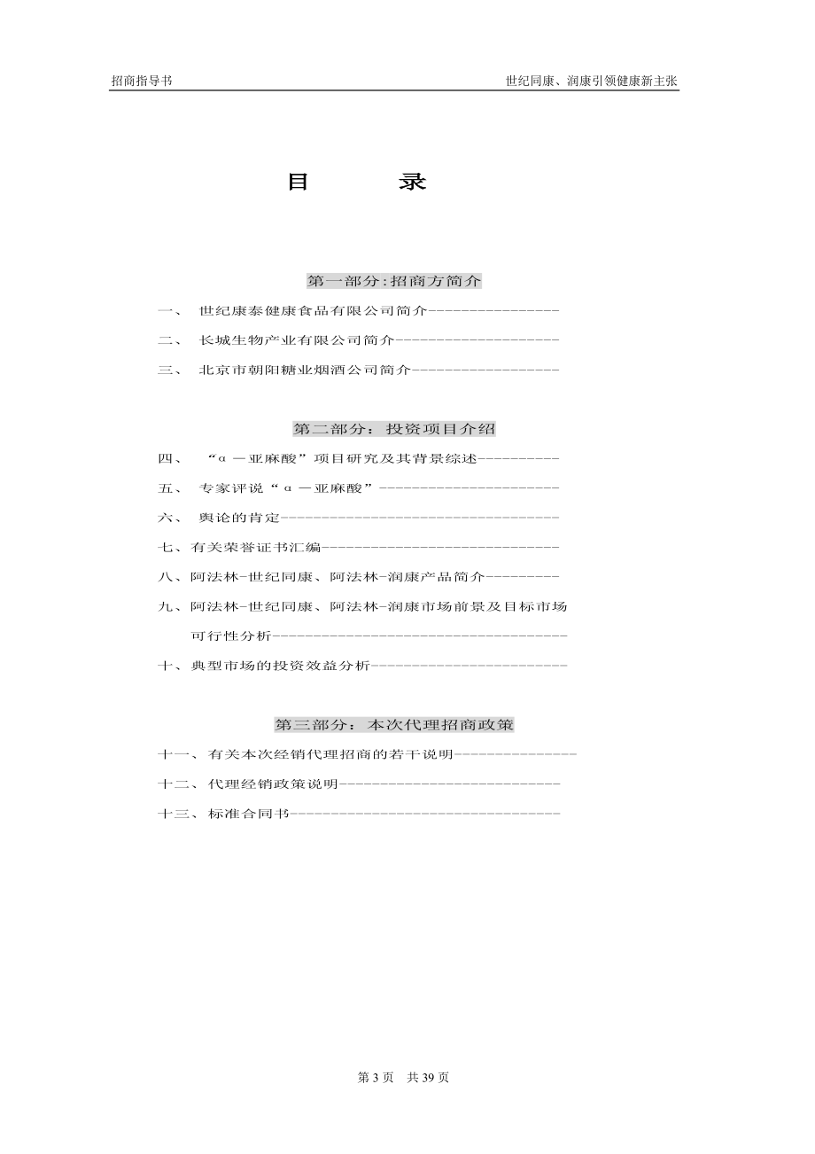 某保健品项目招商指导书.docx_第3页