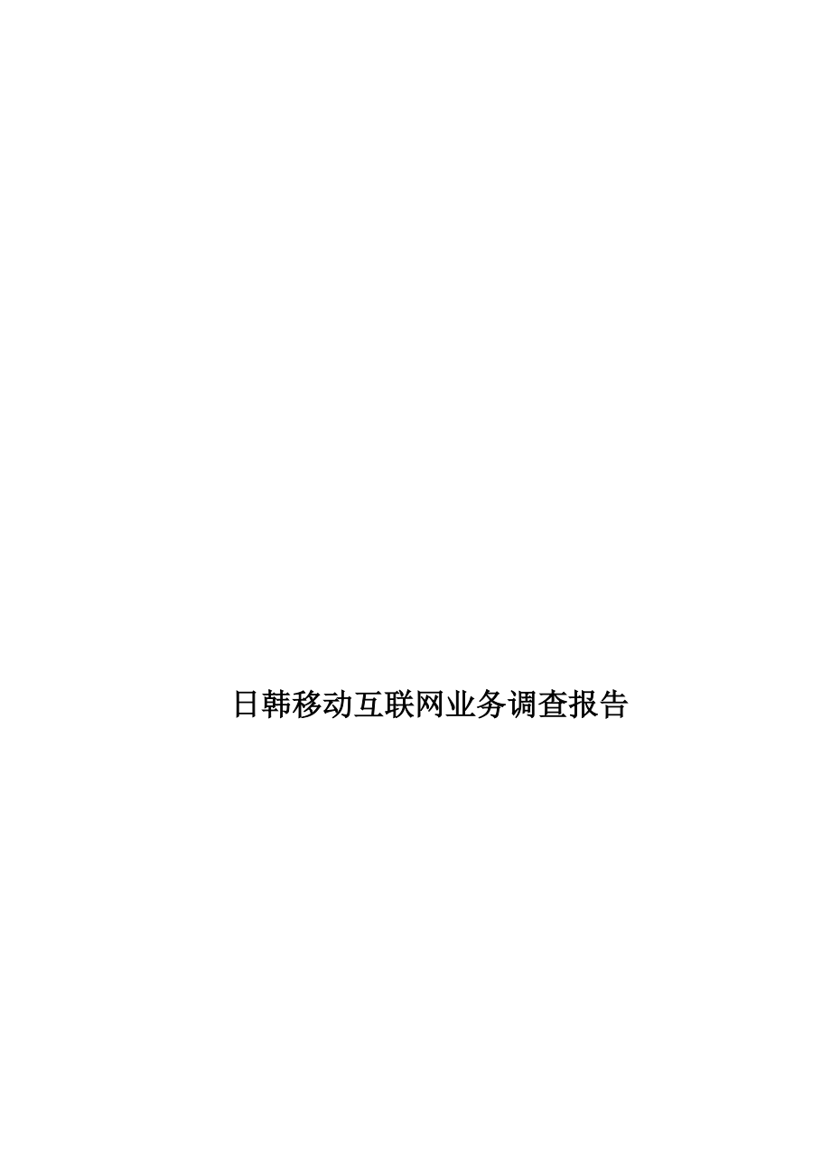 关于日韩移动互联网业务的调查报告.docx_第1页