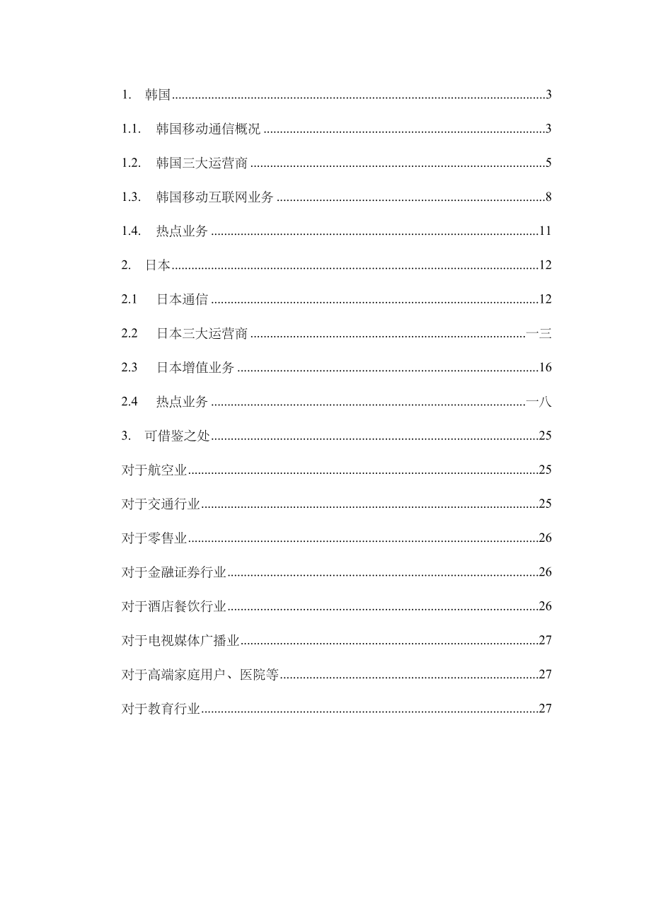 关于日韩移动互联网业务的调查报告.docx_第3页