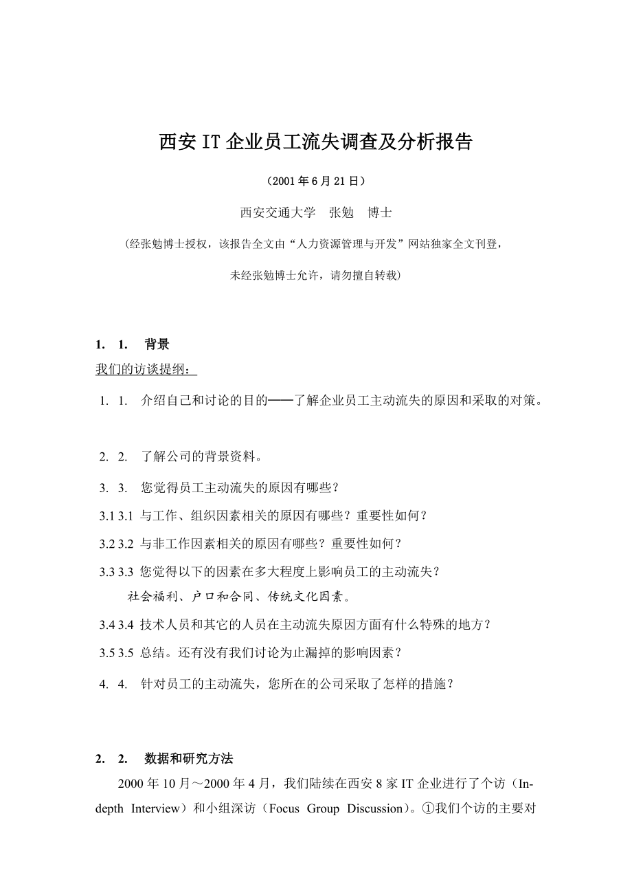 西安IT企业员工流失调查报告.docx_第1页