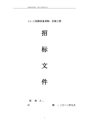 某工程电梯采购招标文件.docx