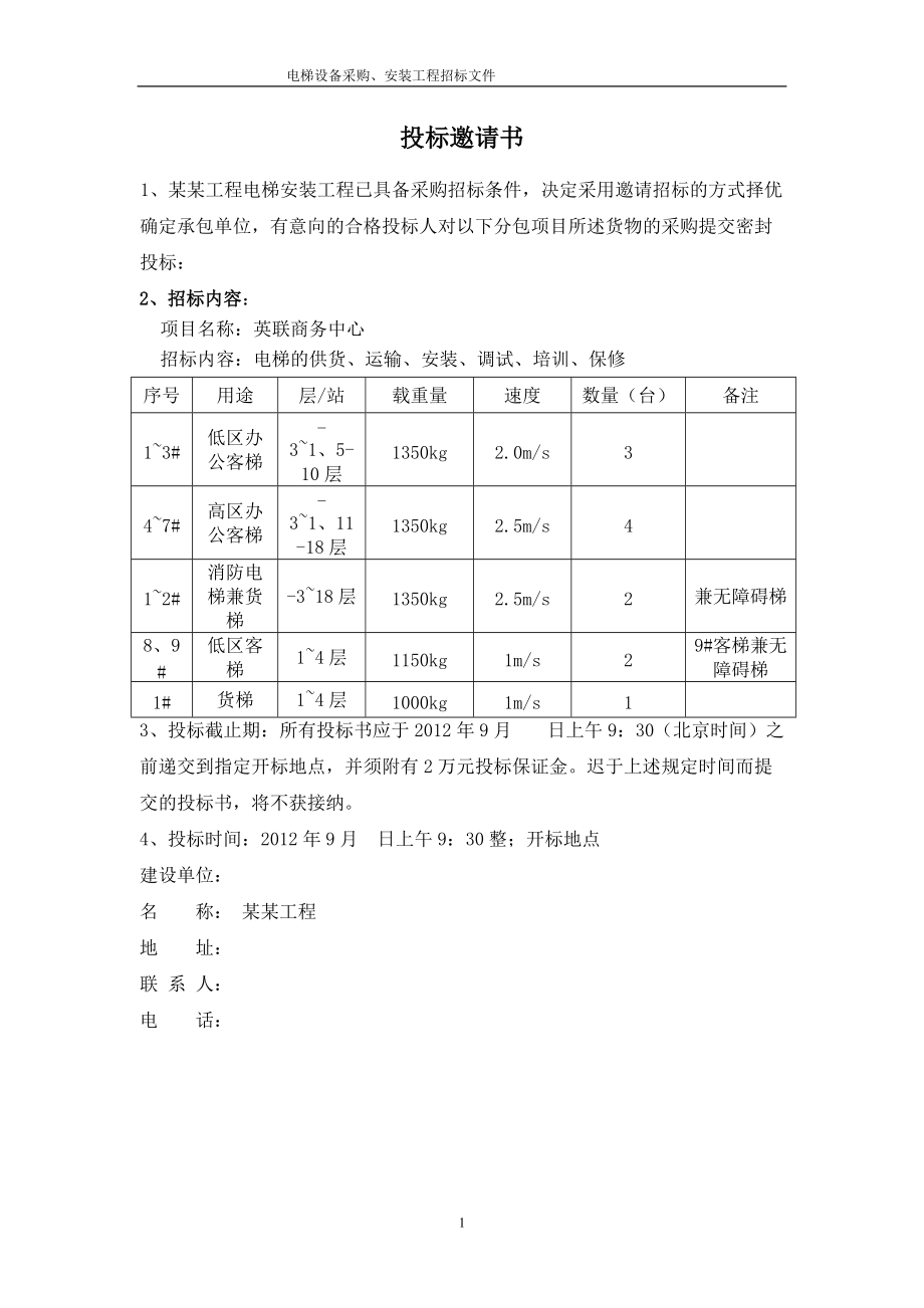 某工程电梯采购招标文件.docx_第2页