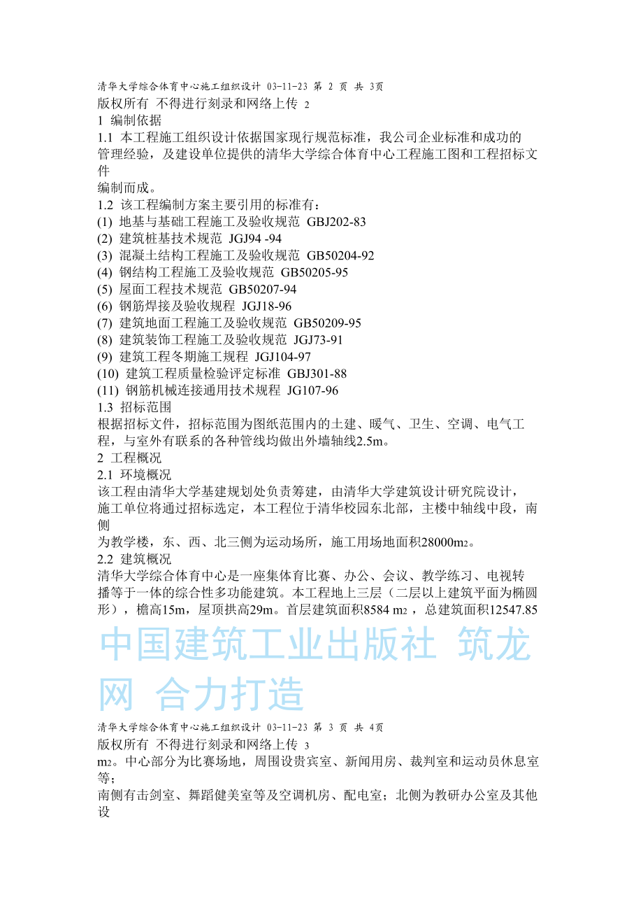 清华大学综合体育中心施工组织设计方案(DOC158页).docx_第2页