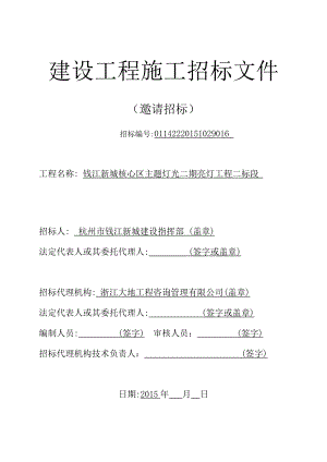 钱江新城核心区主题灯光二期二标邀请招标文件定稿.docx