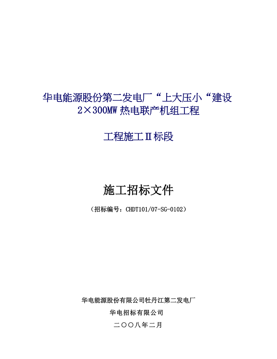 华电能源股份第二发电厂“上大压小“建设2×300MW热电联产机组工程招标文件.docx_第1页