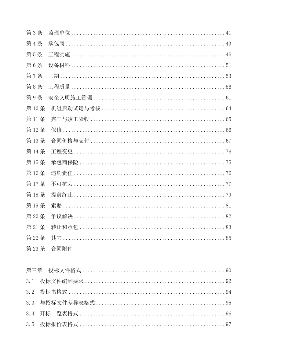 华电能源股份第二发电厂“上大压小“建设2×300MW热电联产机组工程招标文件.docx_第3页