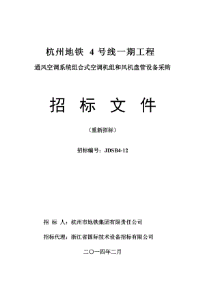 地铁4号线组合式空调机组和风机盘管重招招标文件.docx