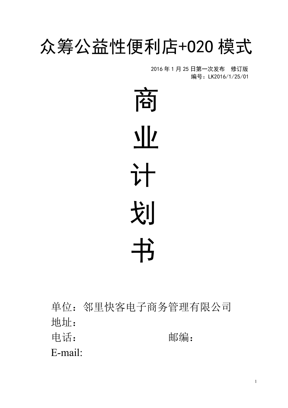 邻里快客便利店计划书(DOC43页).doc_第1页