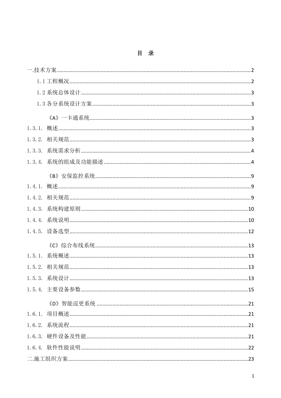 监控报警系统标书技术方案.docx_第2页