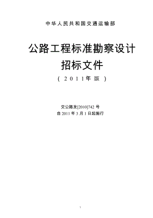 公路工程标准勘察设计招标文件范本-XXXX年版.docx