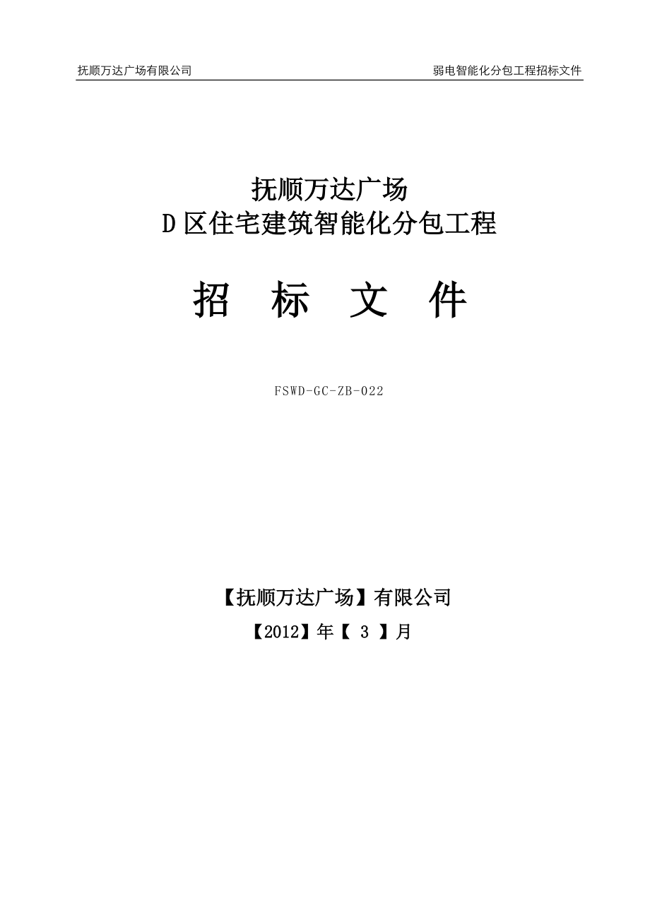 建筑智能化分包工程招标文件范本.docx_第1页