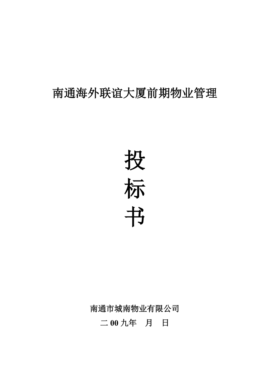 某大厦前期物业管理投标文件.docx_第1页