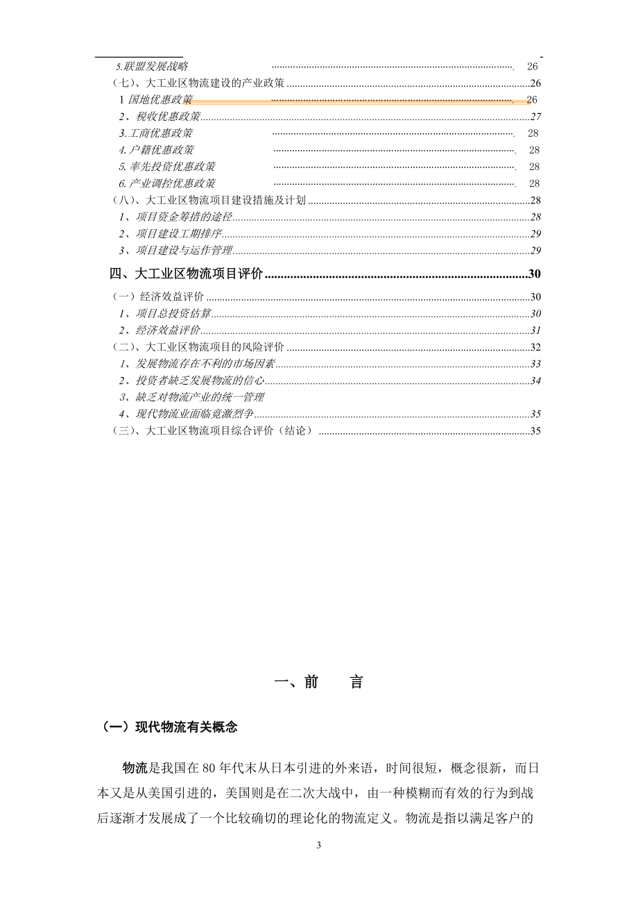 大工业区出口加工区物流联盟规划.docx_第3页