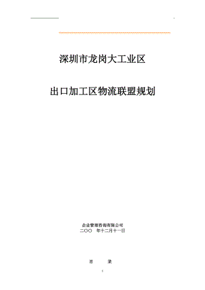 大工业区出口加工区物流联盟规划.docx