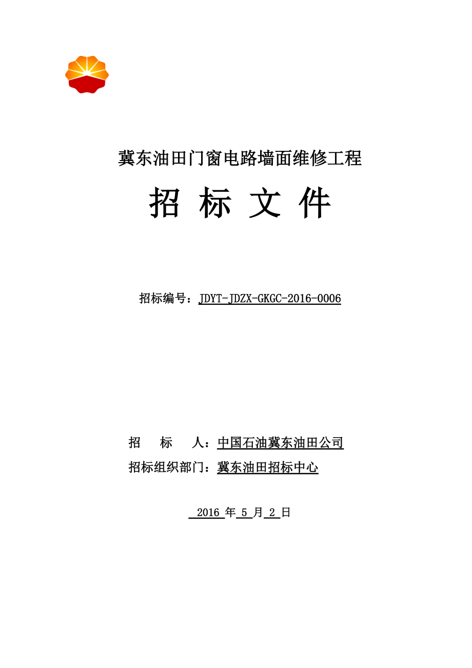 某门窗电路墙面维修工程招标文件.docx_第1页