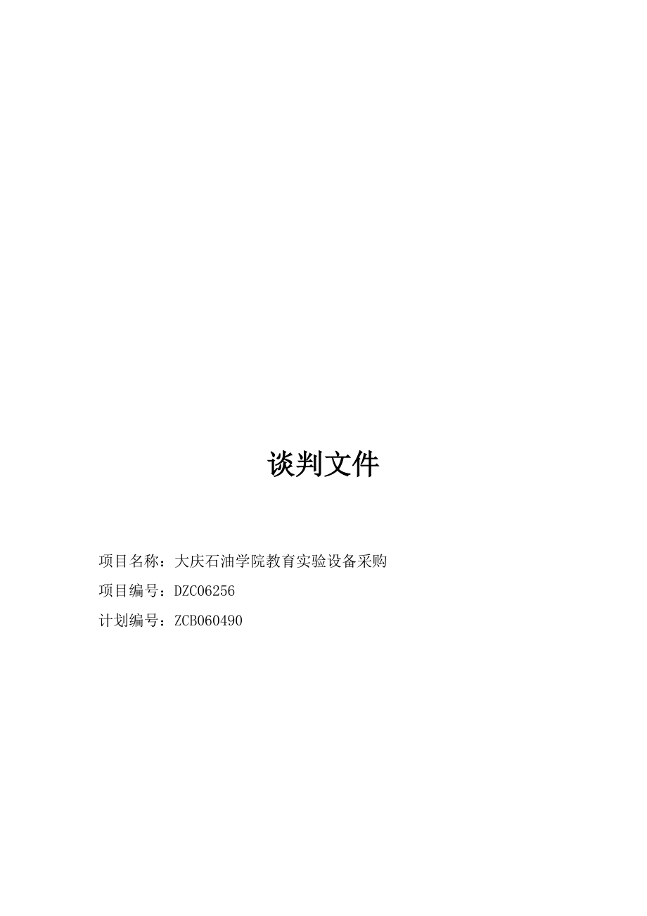 某学院教育实验设备采购谈判文件.docx_第1页