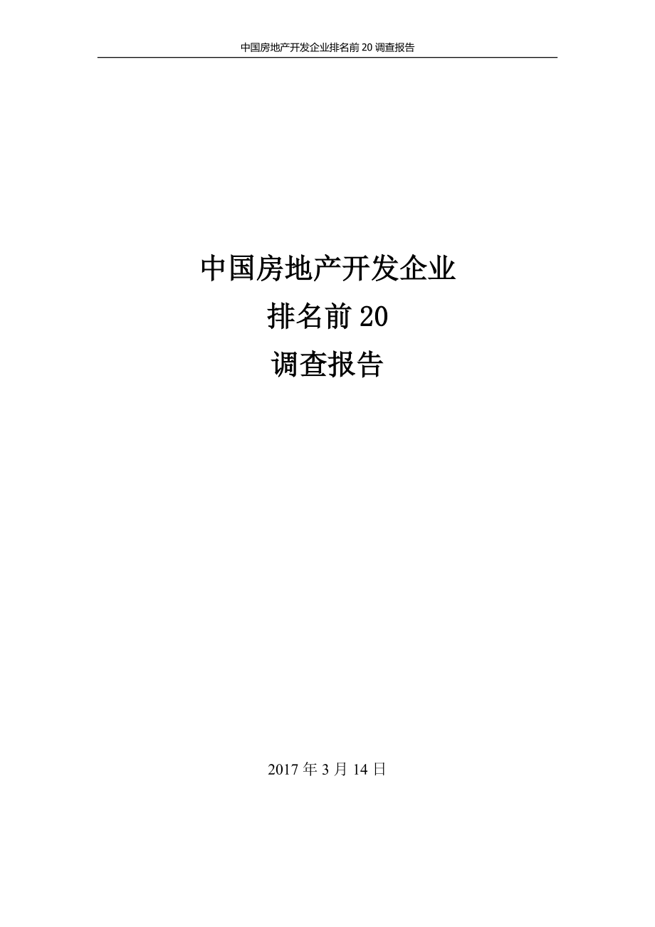 房地产开发企业排名前调查报告.docx_第1页