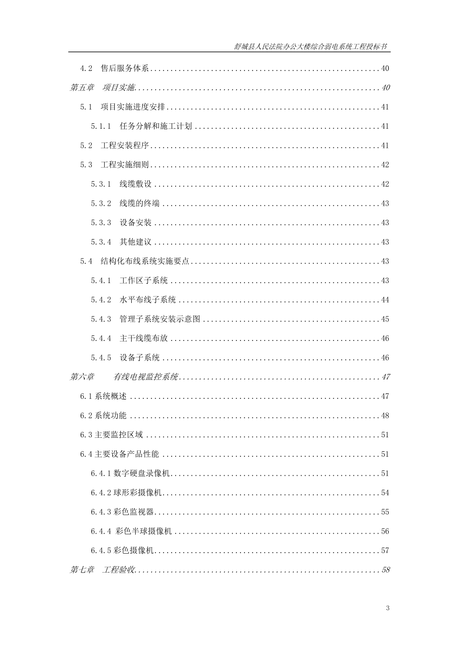 建筑智能化综合弱电系统工程投标书范本.docx_第3页